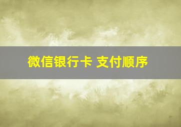 微信银行卡 支付顺序